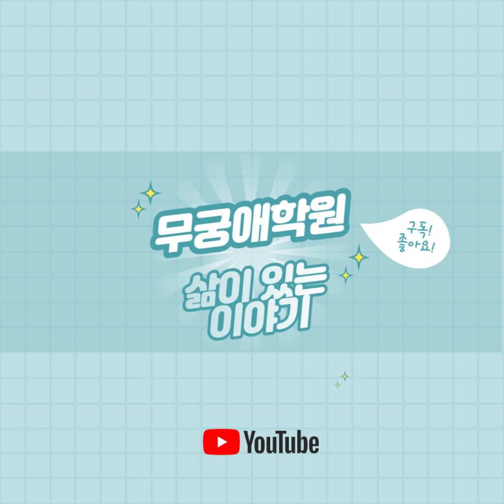 무궁애학원-삶이-있는-이야기-1024x1024.jpg